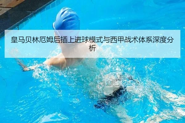 皇马贝林厄姆后插上进球模式与西甲战术体系深度分析