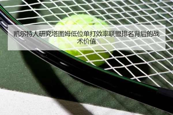 凯尔特人研究塔图姆低位单打效率联盟排名背后的战术价值
