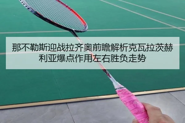 na-bu-le-si-ying-zhan-la-qi-ao-qian-zhan-jie-xi-ke-wa-la-ci-he-li-ya-bao-dian-zuo-yong-zuo-you-sheng-fu-zou-shi-2-177.jpg