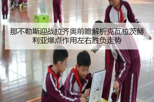那不勒斯迎战拉齐奥前瞻解析克瓦拉茨赫利亚爆点作用左右胜负走势