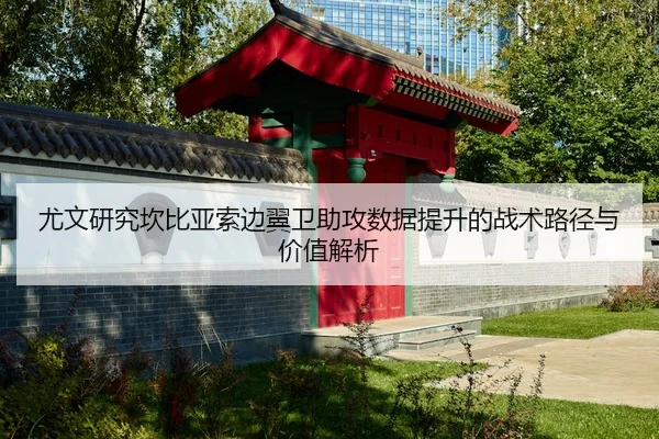 尤文研究坎比亚索边翼卫助攻数据提升的战术路径与价值解析