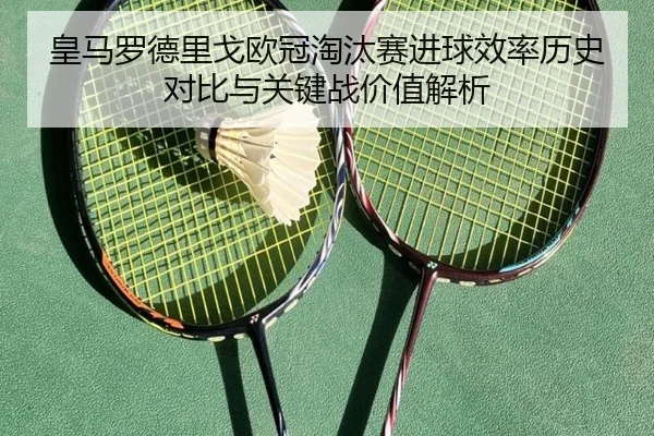 皇马罗德里戈欧冠淘汰赛进球效率历史对比与关键战价值解析
