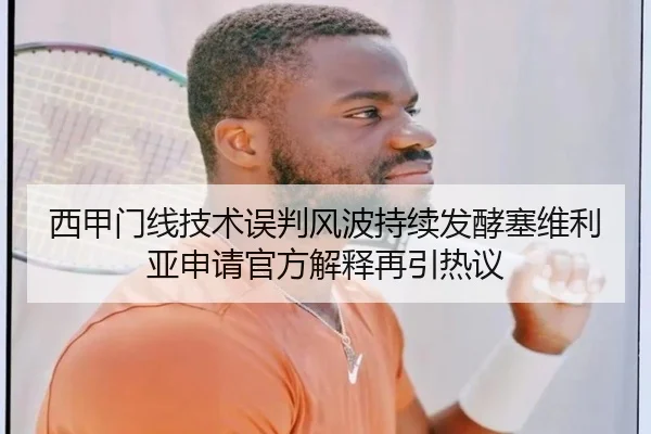 西甲门线技术误判风波持续发酵塞维利亚申请官方解释再引热议